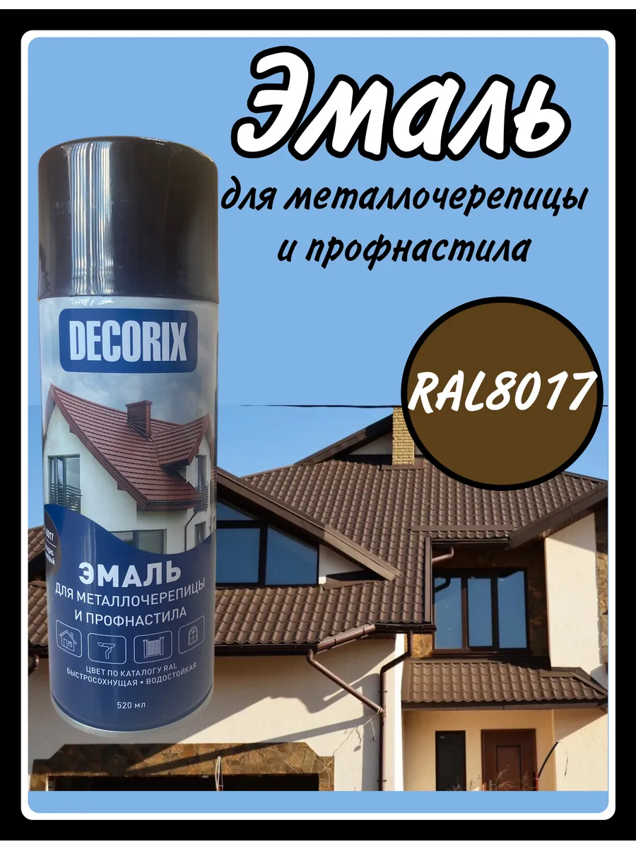 Краска для профнастила и металлочерепицы коричневая RAL 8017