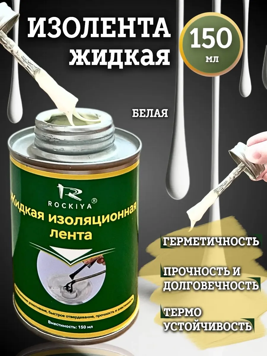 Жидкая изолента с кисточкой 150 мл
