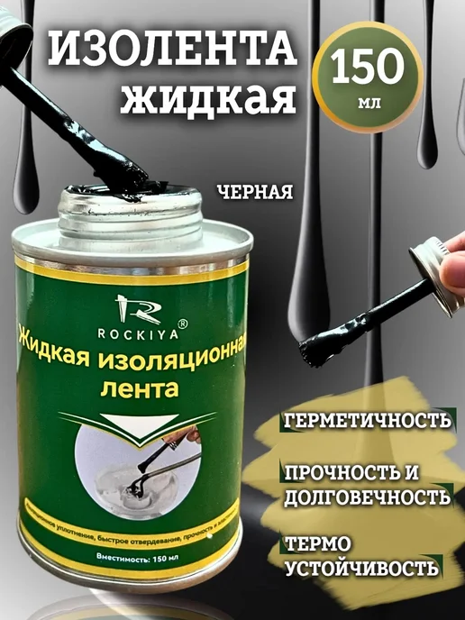 Жидкая изолента с кисточкой 150 мл, 150 мл