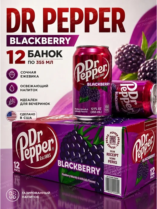 Dr.Pepper Напиток газированный DrPepper Blackberry США, 12 банок, 355 мл