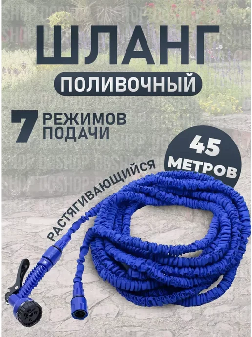 Шланг поливочный растягивающийся садовый 45 м, 45 м