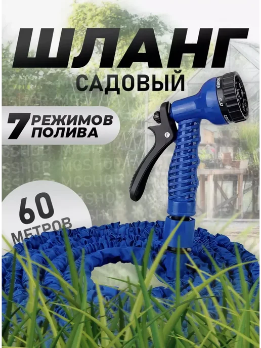 Шланг поливочный растягивающийся садовый 60 м, 60 м
