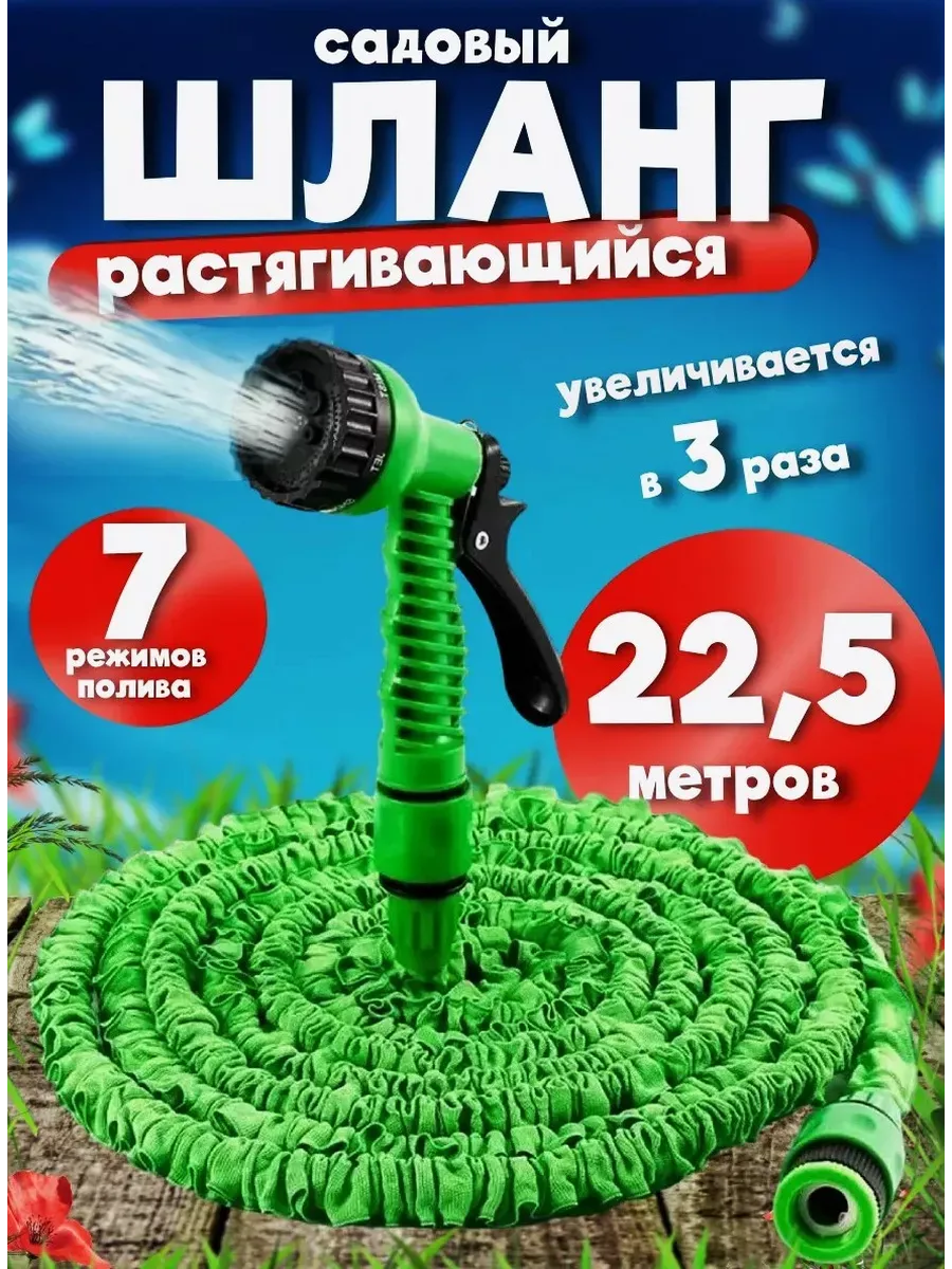 Шланг поливочный растягивающийся садовый 22,5 м