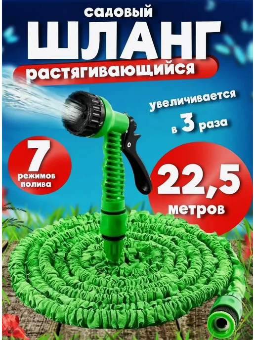 Шланг поливочный растягивающийся садовый 22,5 м, 22,5 м