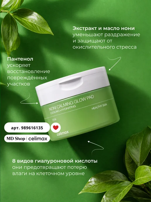 Celimax Успокаивающие тонер пэды The Real Noni Calming Glow Pad, 160 мл, фото 2