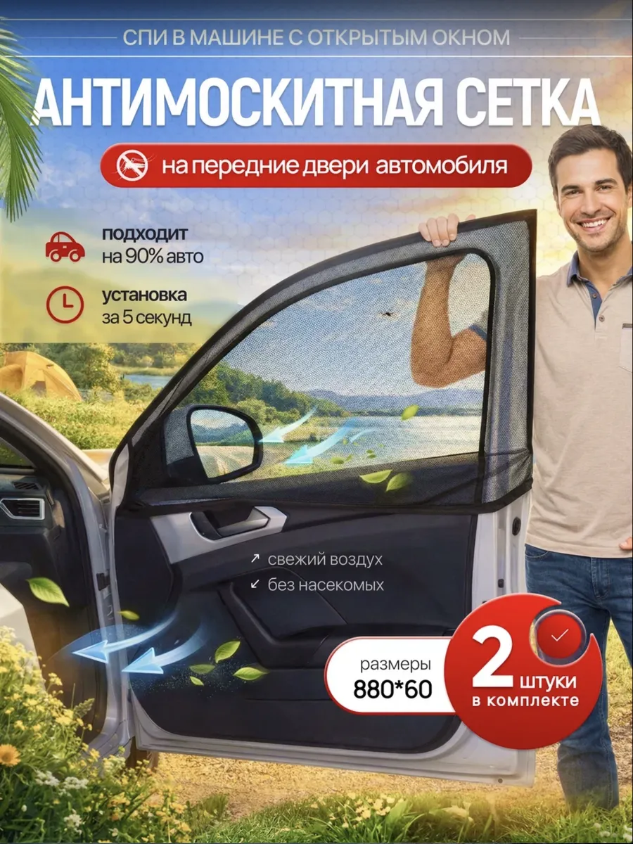 Москитная сетка защитная на окна двери автомобиля