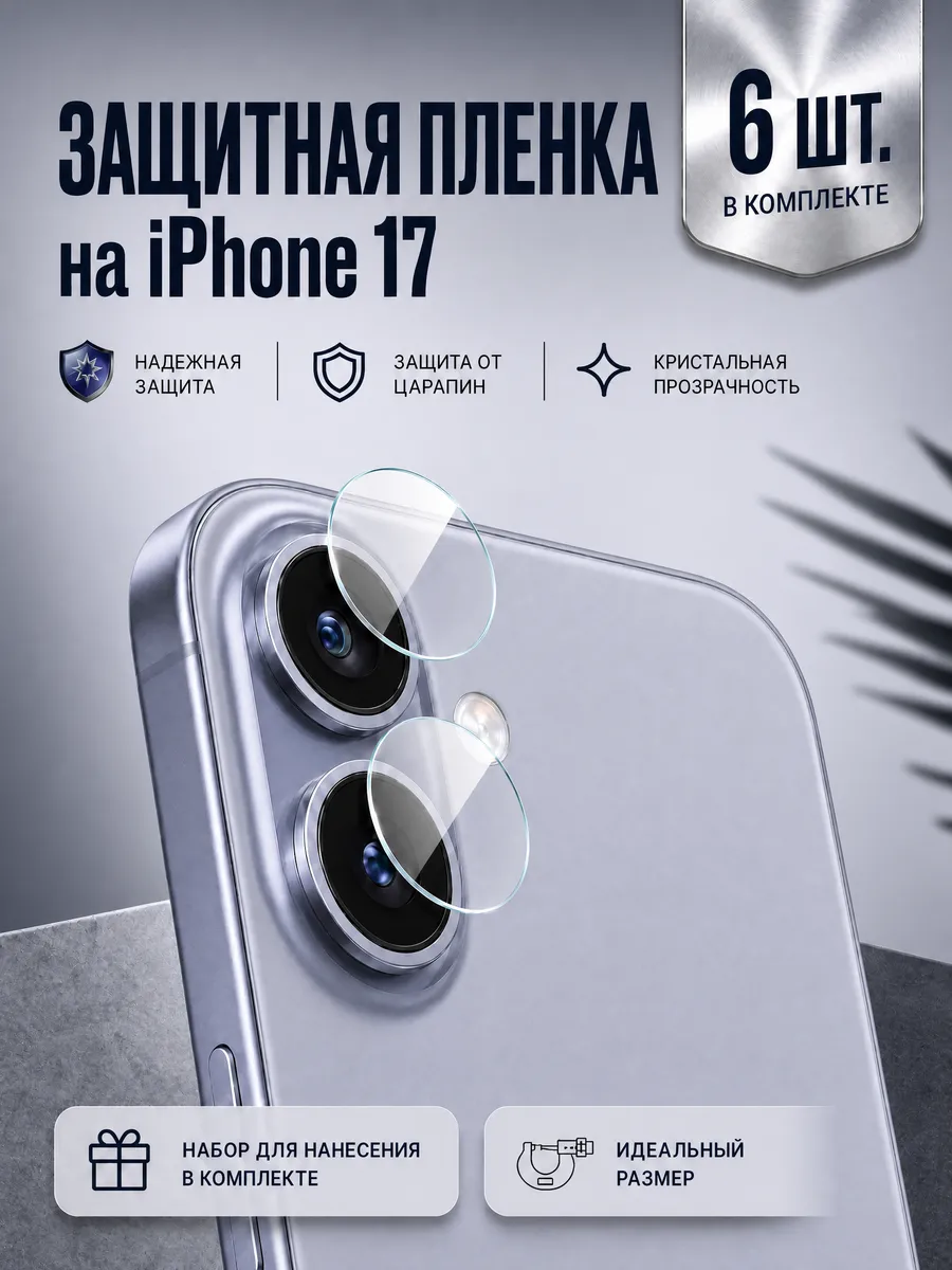 Защитная гидрогелевая пленка на камеру iPhone 17 / Air, 6 шт