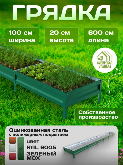 Сибирская Усадьба Грядка оцинкованная 1х6м с полимерным покрытием RAL_6005, 1x6 м