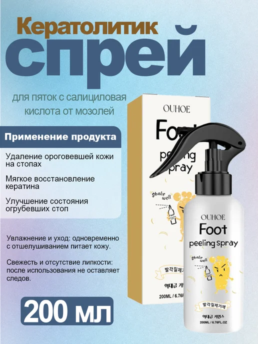 viareline. Спрей кератолитик для пяток c салициловая кислота от мозолей, 200 мл