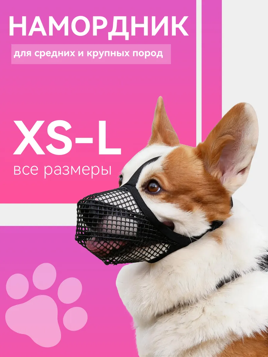 Намордник тканевый для средних и крупных собак