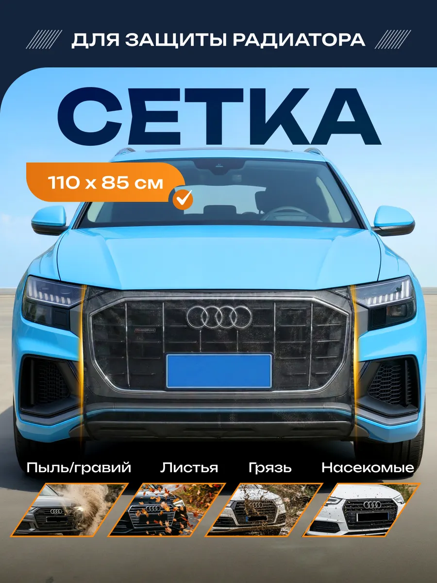 Защитная москитная сетка на радиатор автомобиля