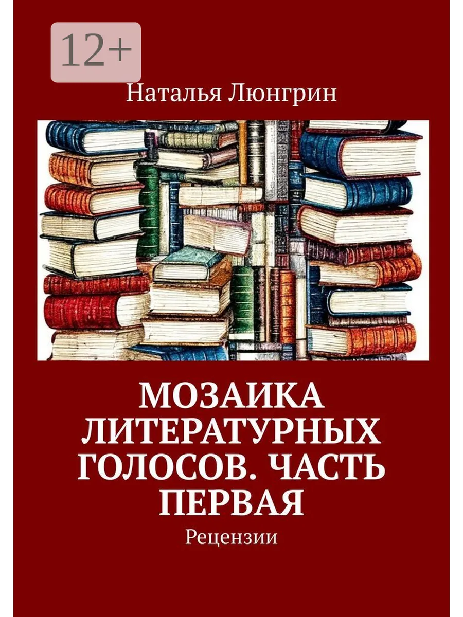 Мозаика литературных голосов. Часть первая