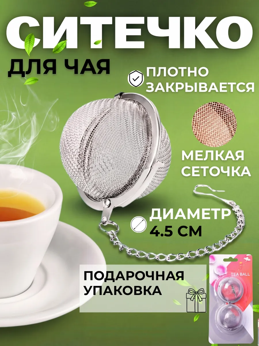 Ситечко для заваривания чая и кофе