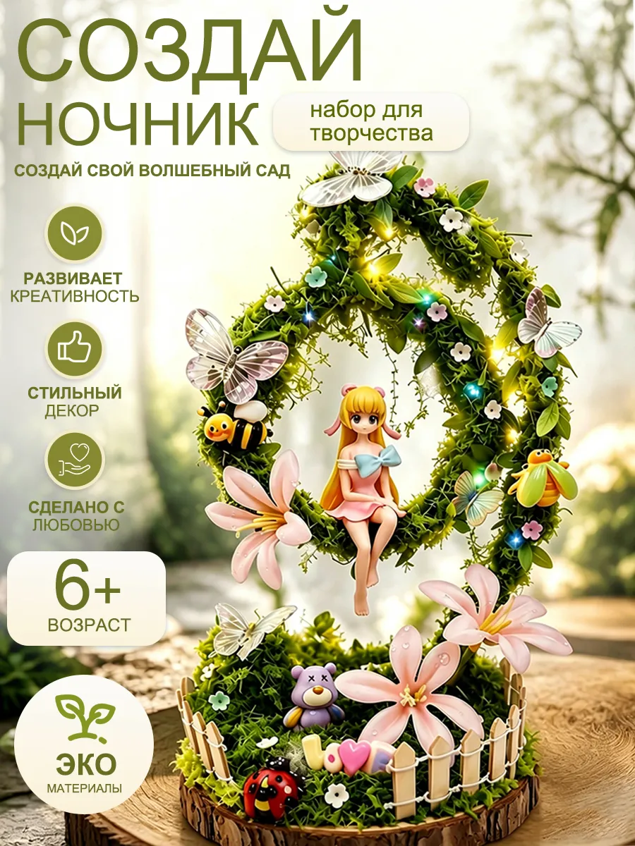 Набор для творчества Ночник своими руками