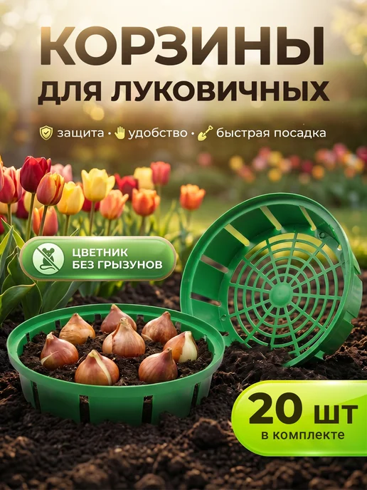 Корзины для луковичных растений Корзина для посадки луковичных цветов 30 см 25 шт, 20 шт