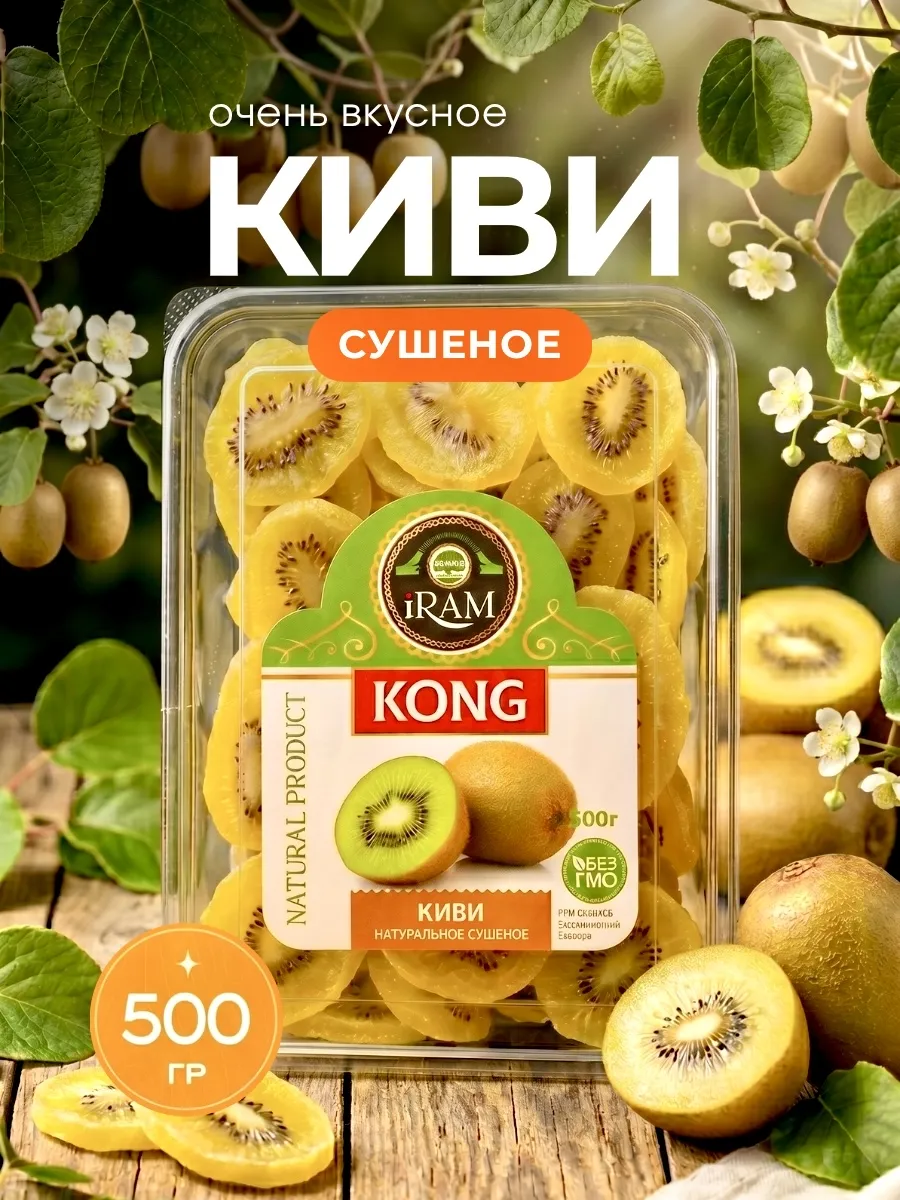 Киви сушеное 500г