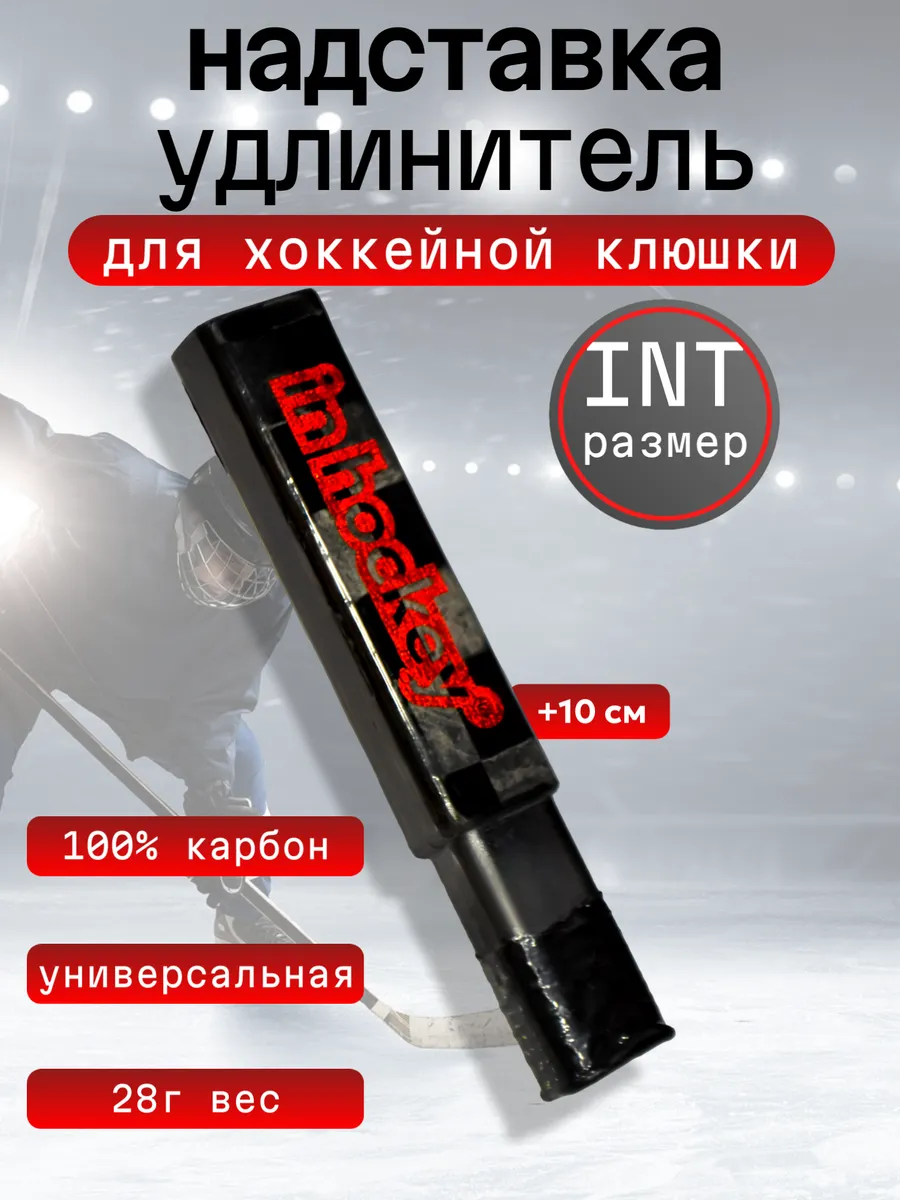 Надставка-удлинитель для клюшки карбоновый INT, +10 см