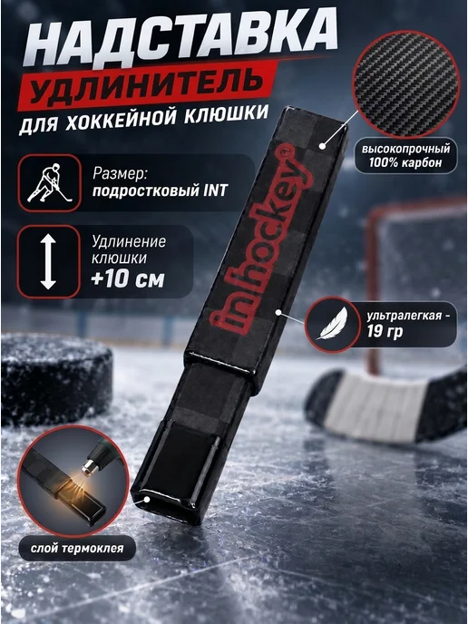 in-hockey Надставка-удлинитель для клюшки карбоновый INT, +10 см, черный