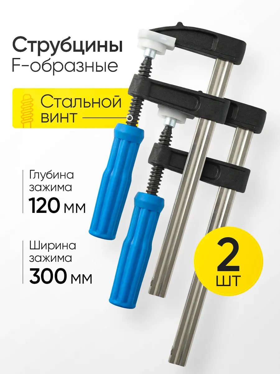 Струбцина F-образная 120*300мм.