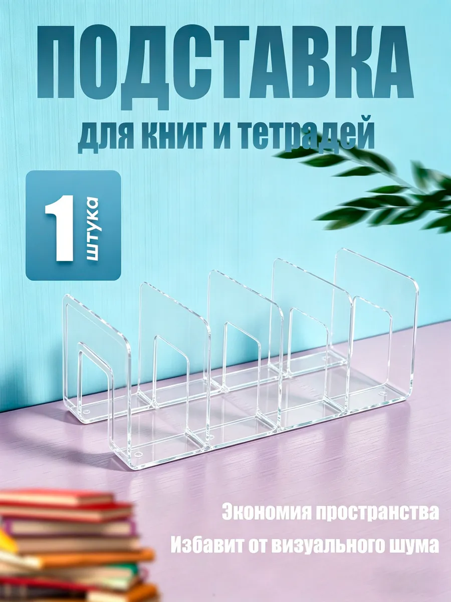Подставка для книг и тетрадей 1шт