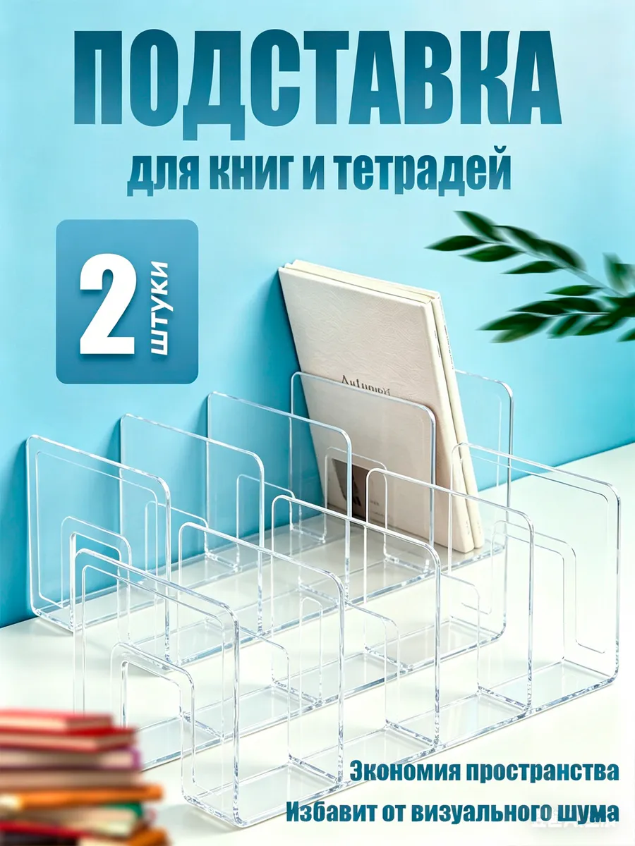Подставка для книг и тетрадей 2шт