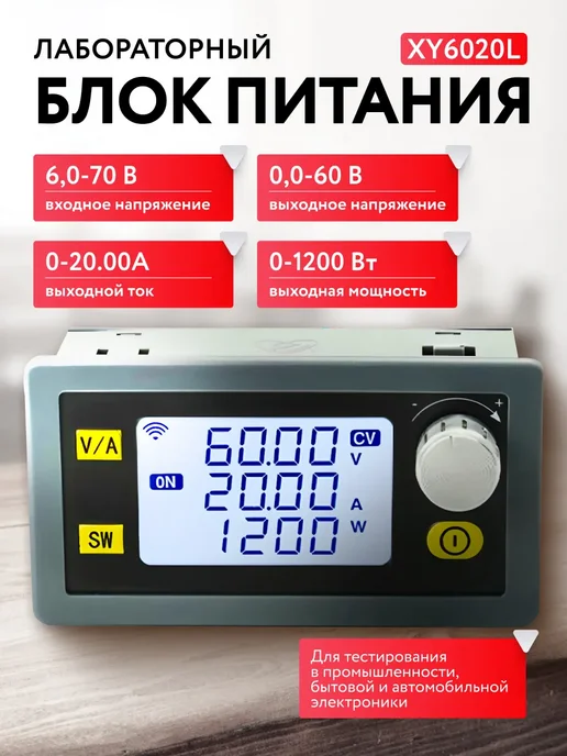 Лабораторный блок питания XY6020L 20A 1200 Вт, 6020 л, 1200 Вт