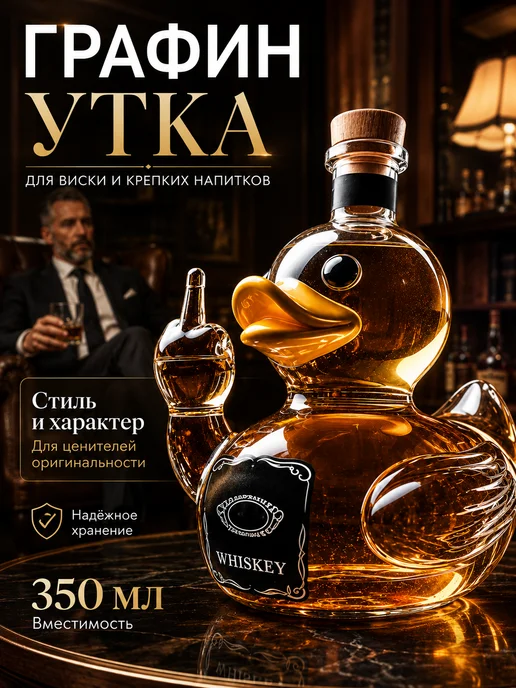 Графин Утка для виски 350 мл, 350 мл