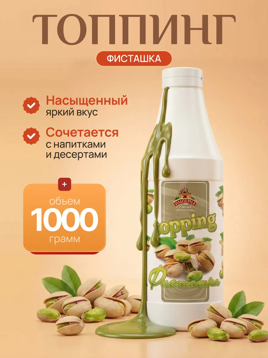 Топпинг фисташка 1000г