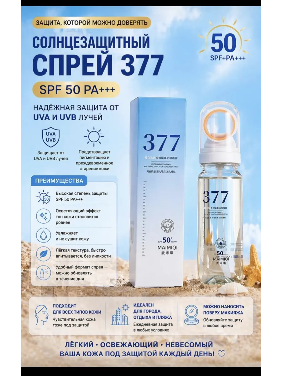 SPF спреи 377