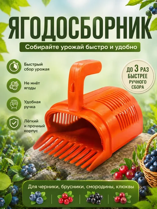 ДА1005 Ягодосборник ручной комбайн для сбора ягод, вариант