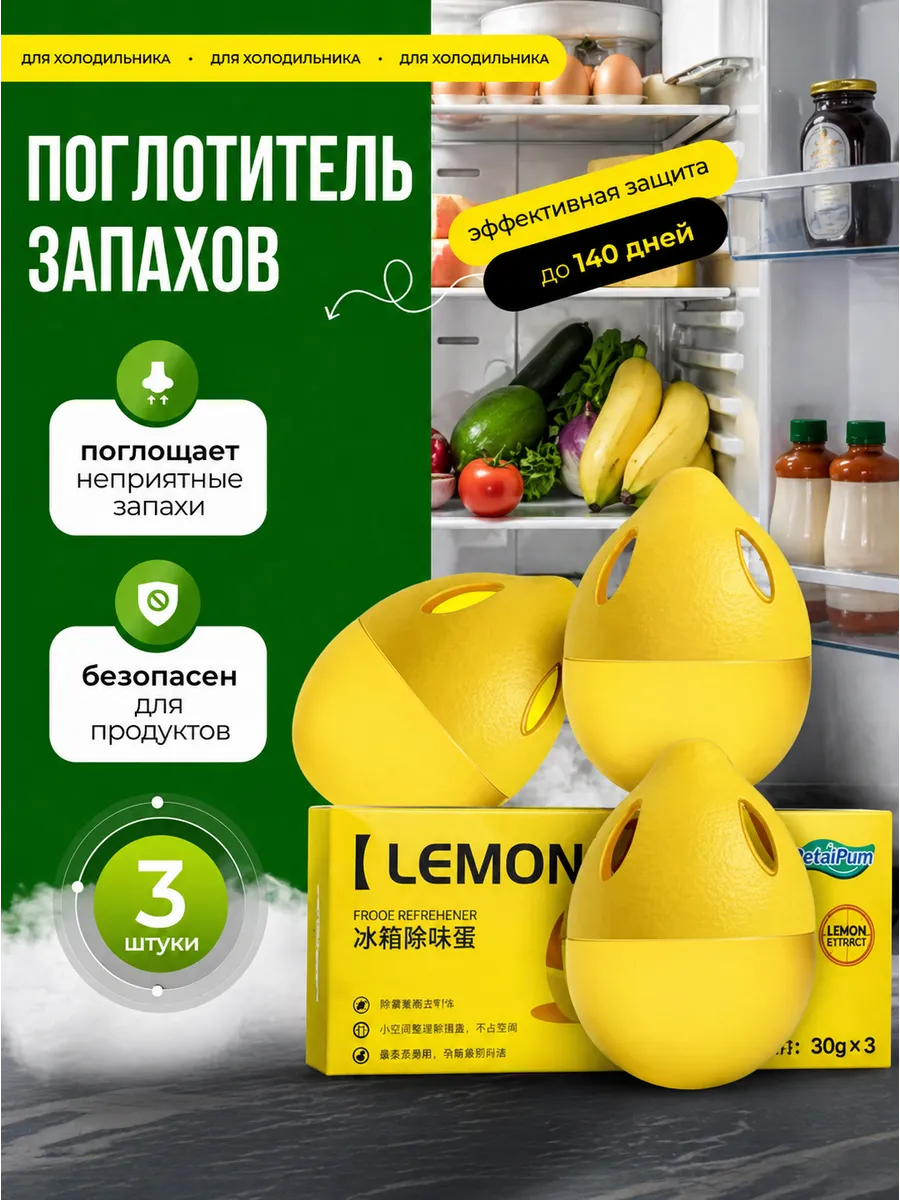 Поглотитель и нейтрализатор запаха для холодильника