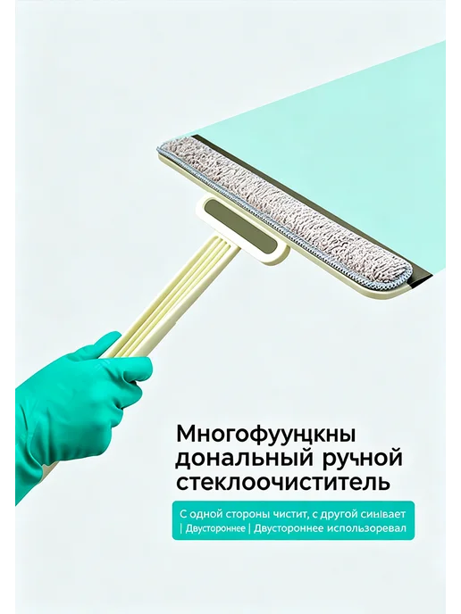 Двусторонний стеклоочиститель с ручкой, для окон и кухни, вариант, фото 2