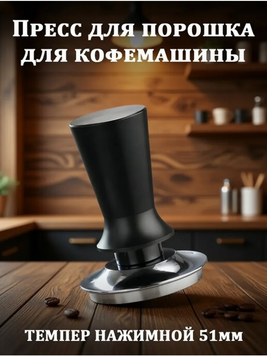 Темпер для кофе нажимной с пружиной и упором - 51 мм