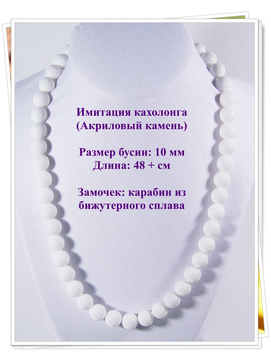 Бусы шар 10 мм из кахолонга искусственного - Классика