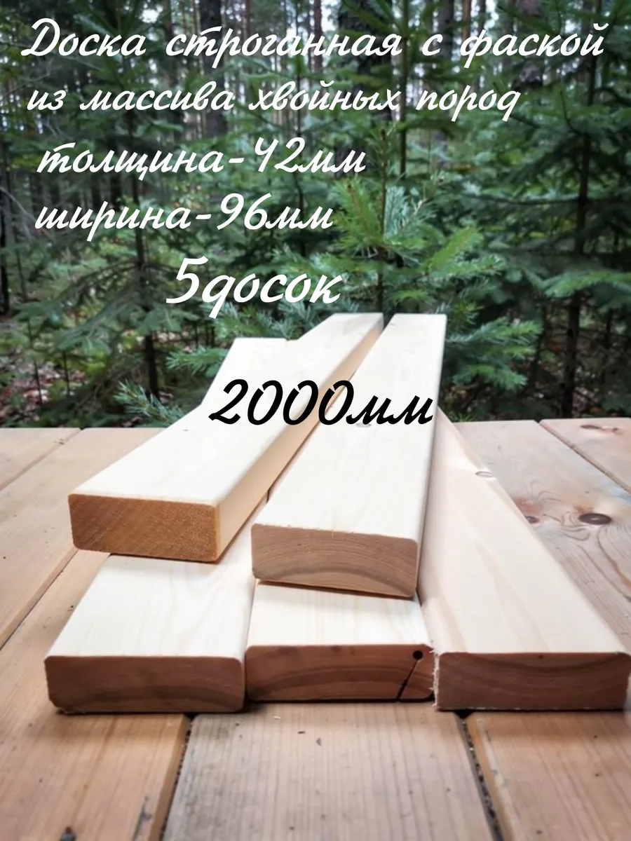 Доска строганная сухая хвойная 42х96мм 2м , 5шт, сорт АВ