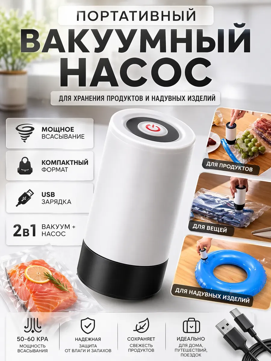 Насос вакуумный для пакетов электрический