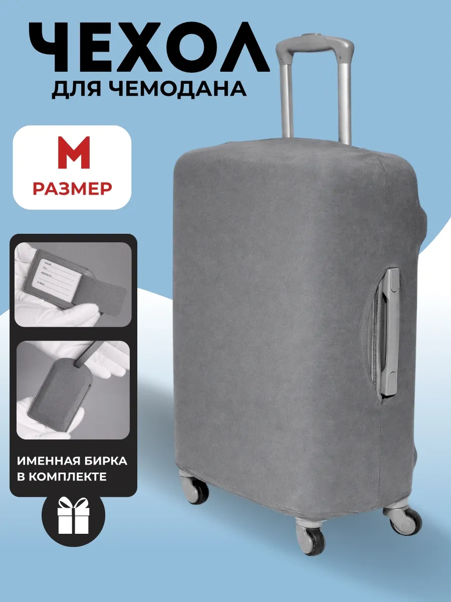 Чехол для чемодана M плотный износостойкий