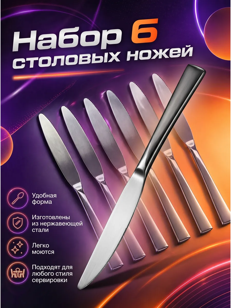 Набор ножей столовых нержавейка 6 шт