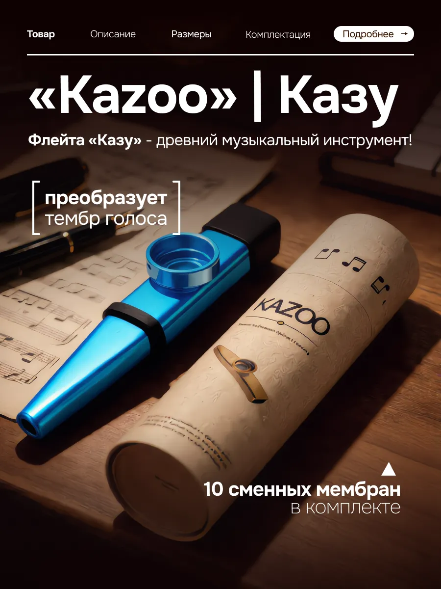 Казу музыкальный инструмент