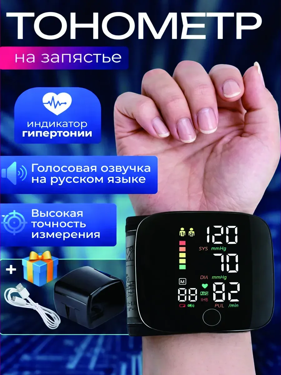 Тонометр для давления на запястье, голосовой