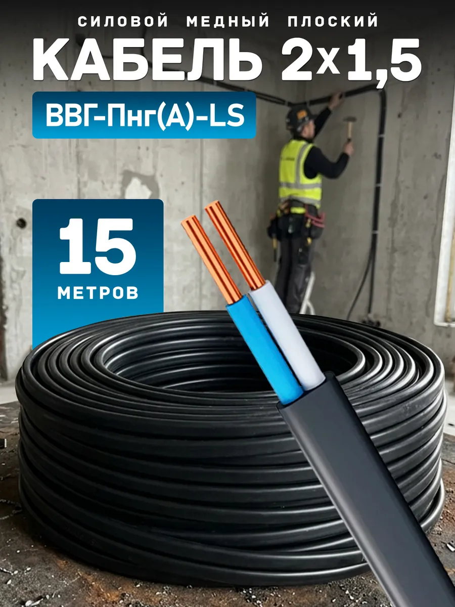 Кабель силовой ВВГ-Пнг (А) 2х1.5 ТРТС, 15 метров