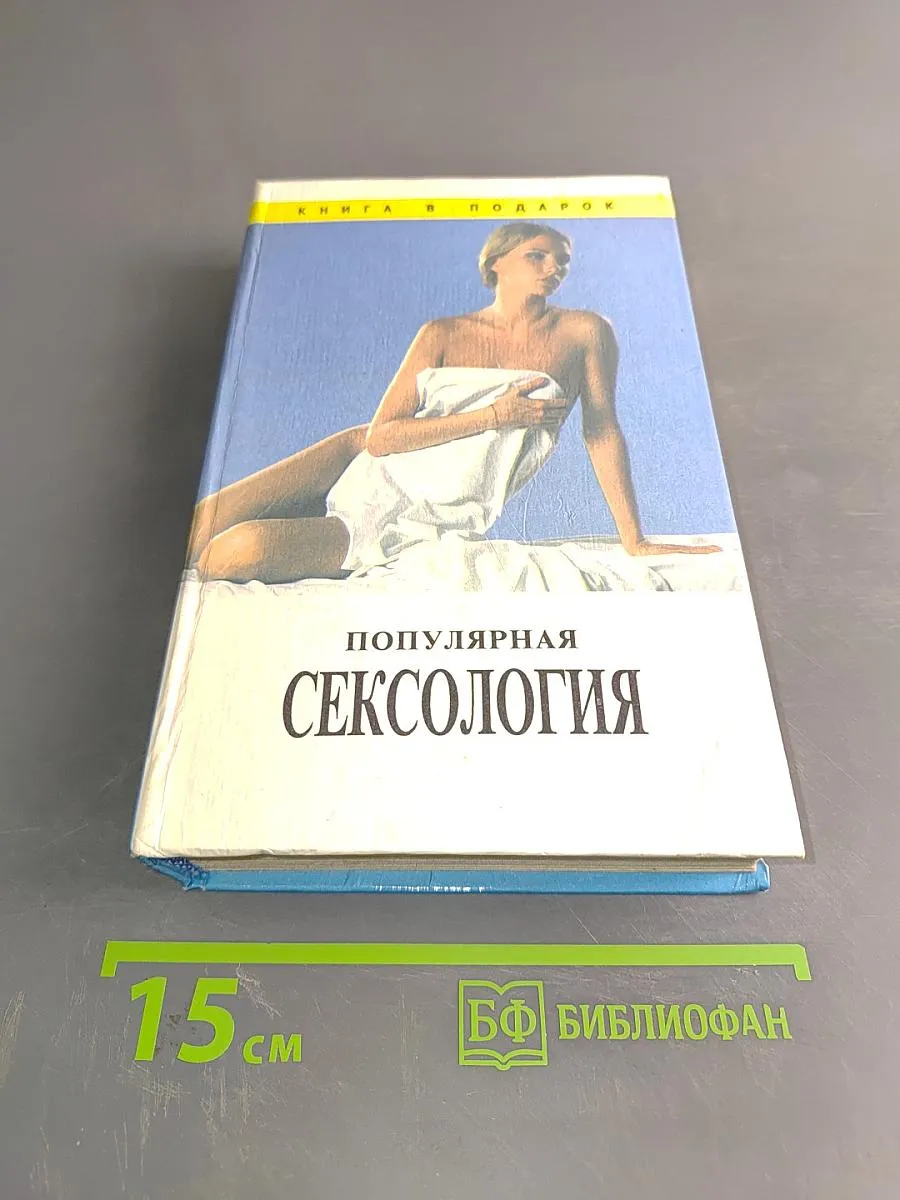 Популярная сексология