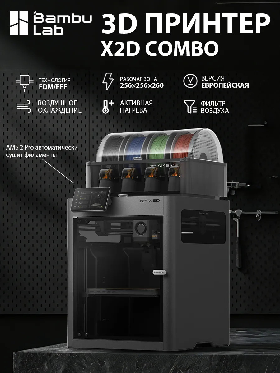 3D принтер X2D COMBO EU-версия, FDM,256*256*260mm³