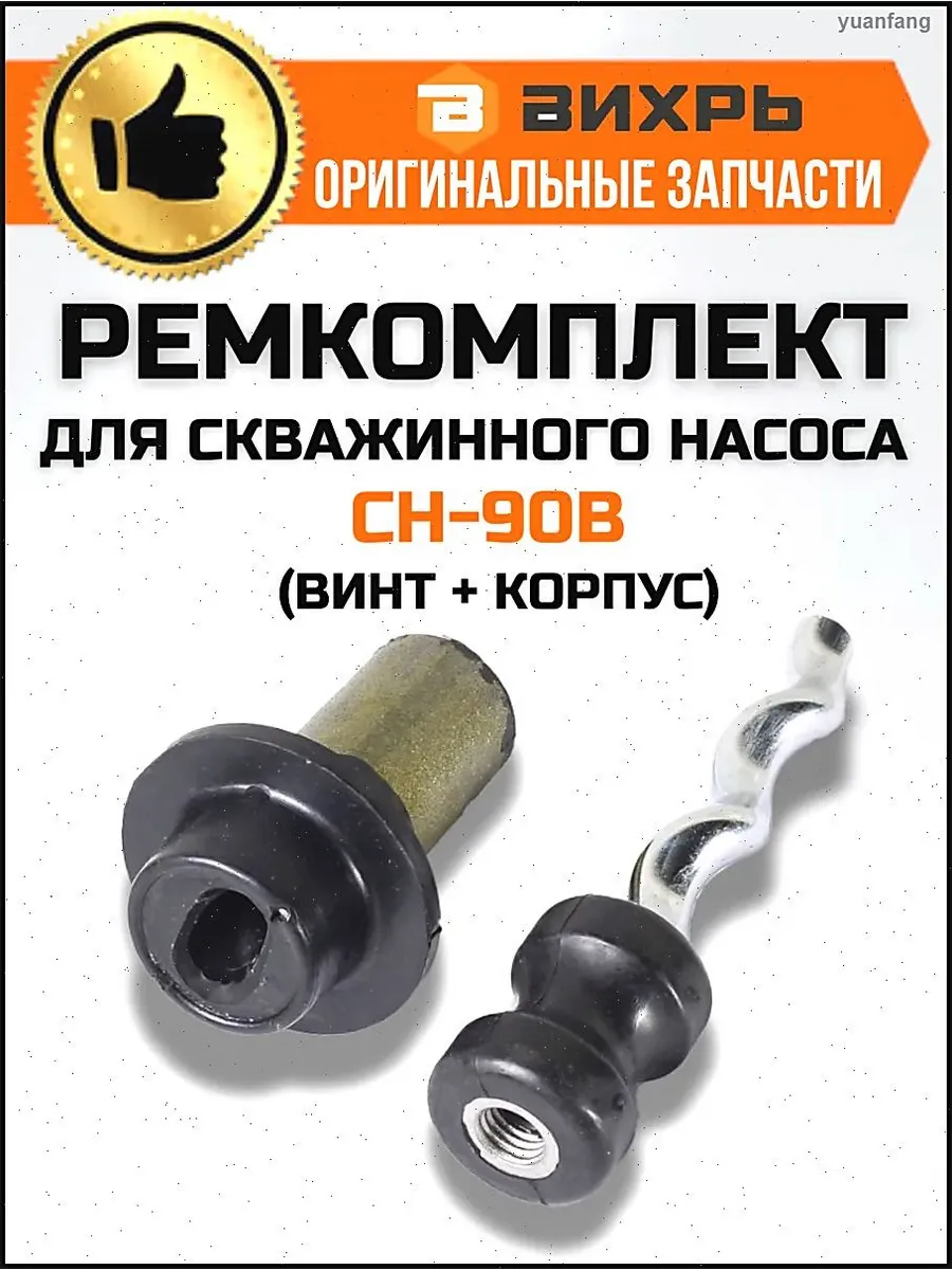 Ремкомплект для насоса Вихрь СН-90А/СН-90В