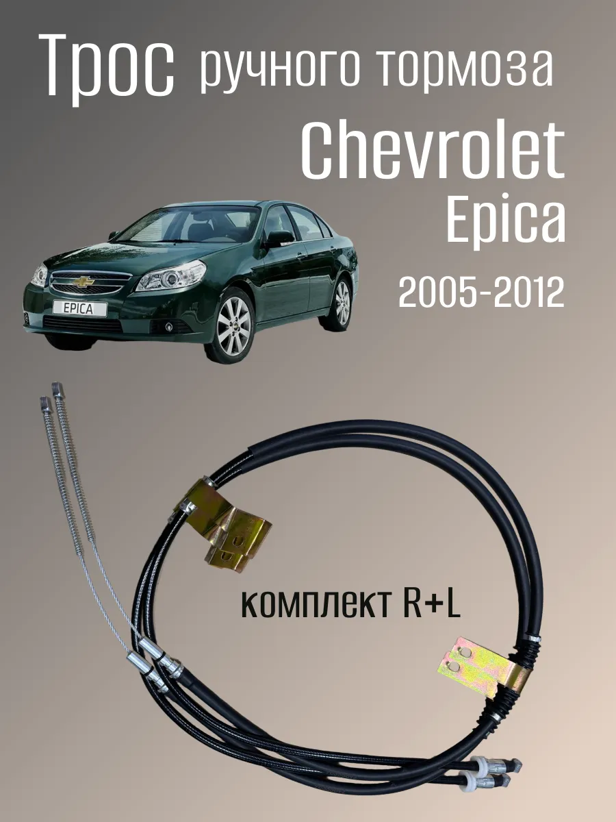 Трос ручника комплект левый и правый Chevrolet Epica