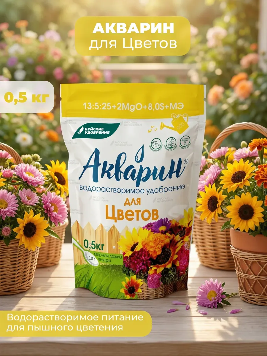 Акварин удобрение для цветов 0,5 кг