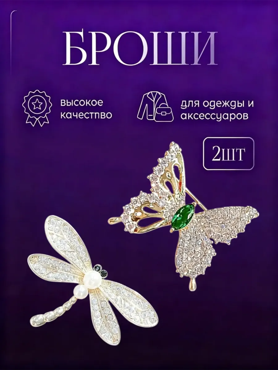 Брошки маленькие 2 шт. Бабочка и стрекоза