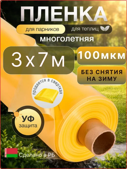 Пленка для теплиц и парников желтая 3x7 м, 3x7 м