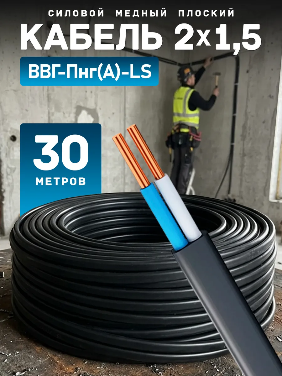 Кабель силовой ВВГ-Пнг (А) 2х1.5 ТРТС, 30 метров