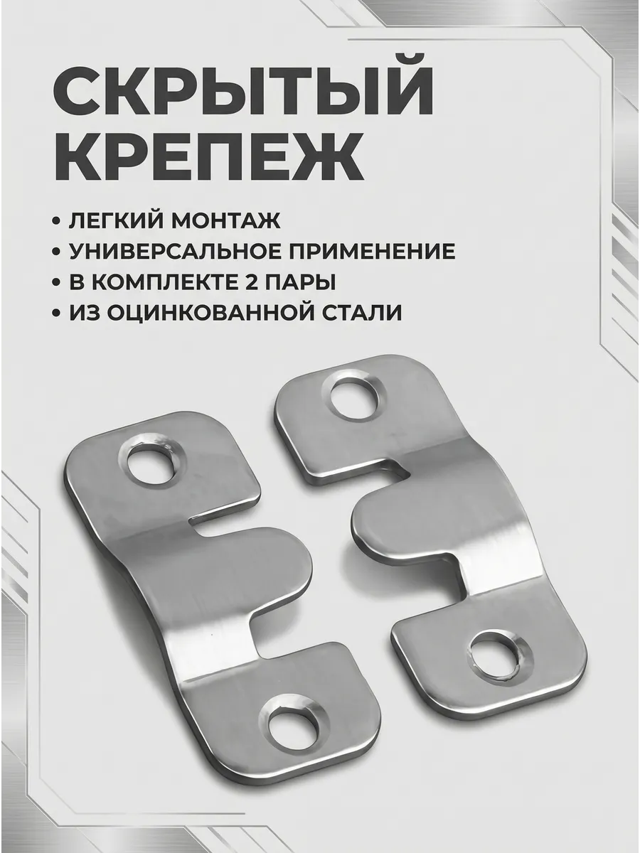 Крепеж скрытый парный для зеркала, мебели 44мм оцинковка
